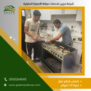 Read more about the article صيانة أفران غاز في أبوظبي – شركة جرين لخدمات الصيانة المنزلية