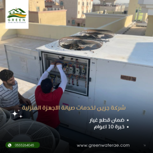 Read more about the article صيانة مكيفات ابوظبي شركة جرين لخدمات الصيانة صيانة غسالات ابوظبي – صيانة ثلاجات ابوظبي – صيانة افران غاز ابوظبي