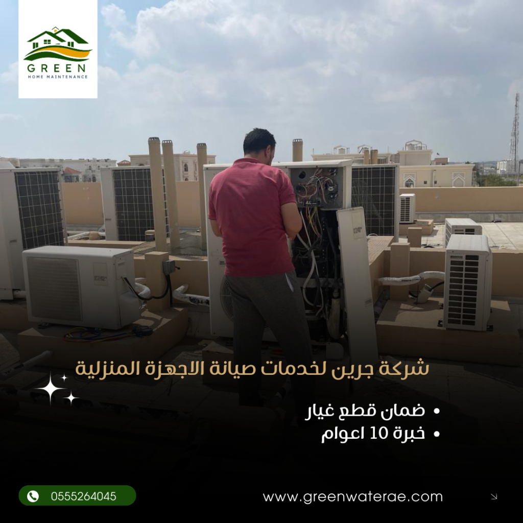 صيانة مكيفات ابوظبي - شركة جرين