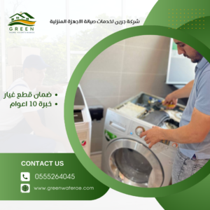 Read more about the article  صيانة غسالات أبوظبي: دليلك الشامل للحفاظ على أداء غسالتك مع جرين