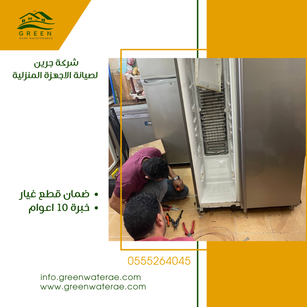 صيانة ثلاجات ابوظبي - شركة جرين