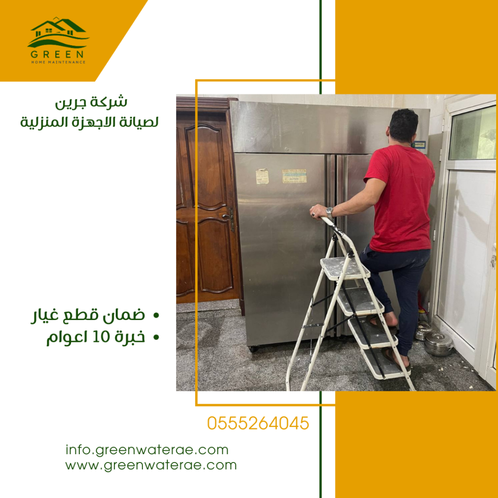  صيانة ثلاجات ابوظبي