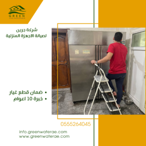 Read more about the article أفضل خدمات صيانة ثلاجات ابوظبي والغسالات وأفران الغاز في أبوظبي | شركة جرين