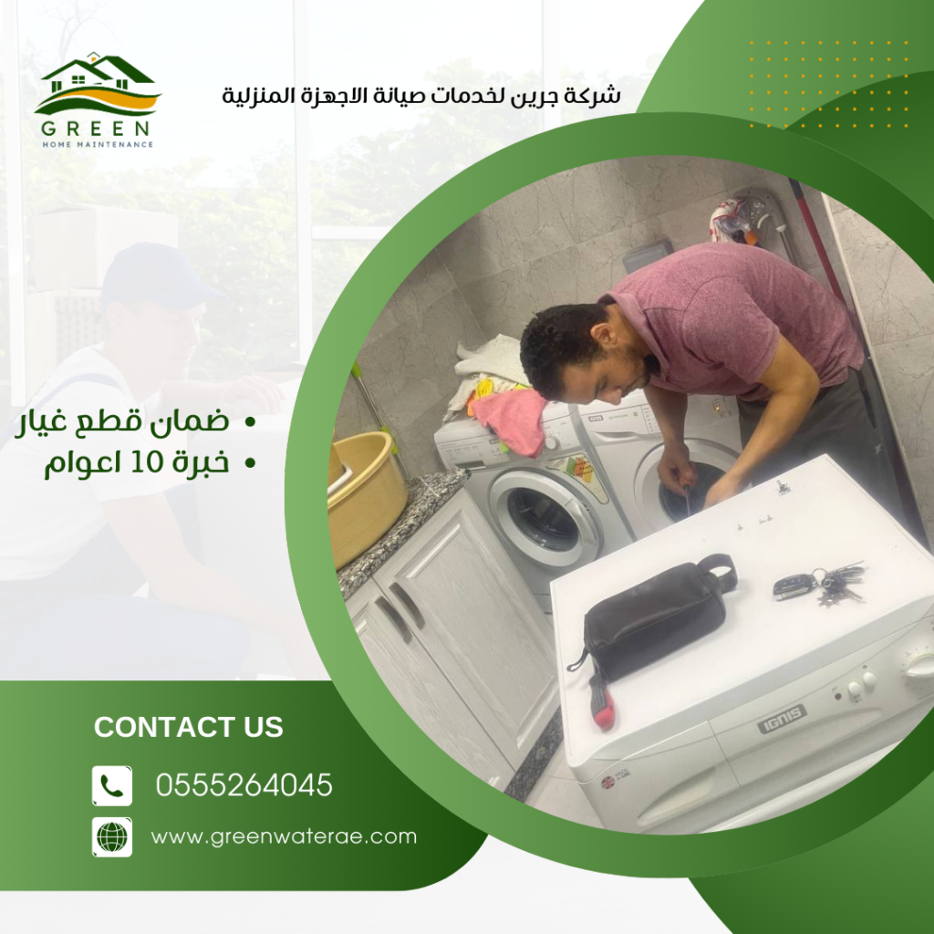 صيانة غسالات أبوظبي