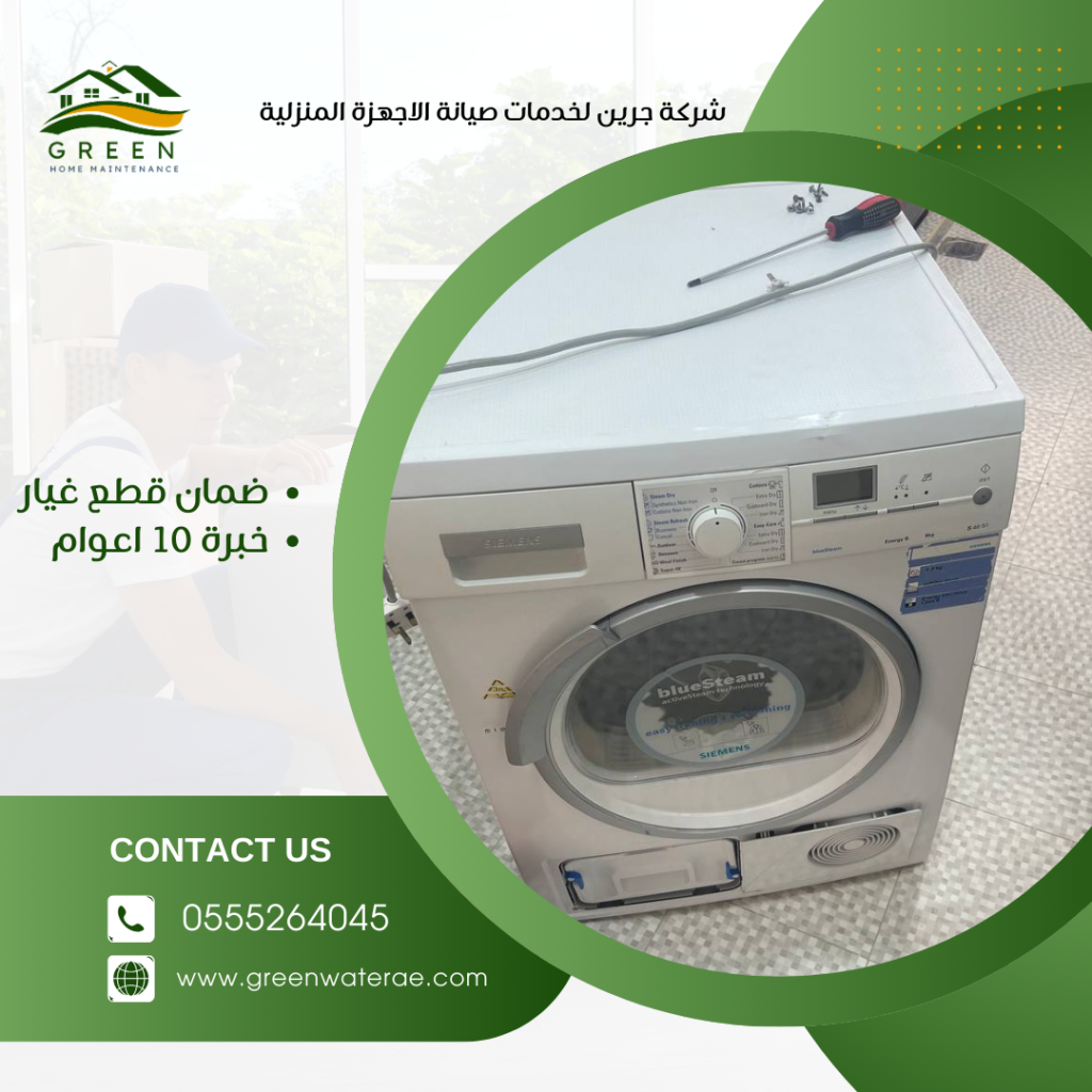 تصليح الغسالات في أبوظبي
